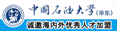 好屌丝日逼中国石油大学（华东）教师和博士后招聘启事